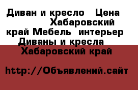 Диван и кресло › Цена ­ 12 000 - Хабаровский край Мебель, интерьер » Диваны и кресла   . Хабаровский край